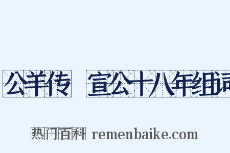 公羊传·宣公十八年组词是什么意思的图片